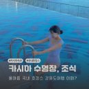비스타인터내셔널 | 카시아속초 호텔 리조트 수영장 비스타 조식 국내 호캉스 여행지 추천