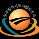 광주광역시 도시철도공사(송정공원역) 이미지