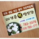 남문떡방앗간 이미지