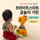 와르르육.해.공 | 브라이트스타트 공놀이 기린 신형 2026 ver 7개월 아기 배밀이 장난감 내돈내산 후기