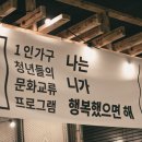 [청정靑停경북 프로젝트] 살롱드점프 &#34;로컬크리에이터, 일상의 행복을 위한 마을&#34; (19.12.07) @문경...