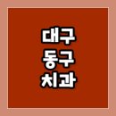 이지미치과의원 | 대구 동구 치과 목록