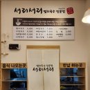 서리서리멸치국수산남점