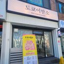 서울이용원 | 울산 수암시장 도쿄이발소 이용원 방문 후기