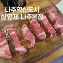 CU 나주산포중앙점 | 나주혁신도시 삼형제 나주본점 빛가람동꽃등심 나주고기맛집