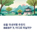 5월 국내여행 추천지 BEST 7, 어디로 떠날까?