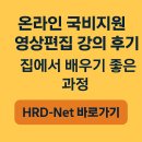 모바일배우기 | 온라인 국비지원 영상편집 강의 후기 – 집에서 배우기 좋은 과정