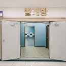 에덴빨래방 이미지