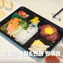 갓잡은육회&연어 이미지