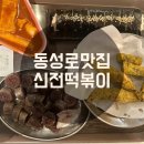 신전떡볶이연동직영점 | [동성로 맛집] 마미픽 최애 분식 중앙로역 신전떡볶이 매장 식사