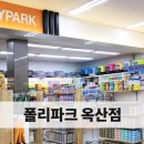 폴리파크 옥산점 이미지