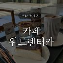 위드카 | 카페 위드렌터카 강서구카페 주차장 시그니처메뉴