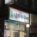 초원양다리구이 이미지