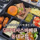 안성맞춤야구장 | 동대구역맛집 모닥텍사스바베큐 야구장 도시락 포장 솔직후기