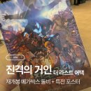 (주)스타비젼 | 진격의 거인 더 라스트 어택 재개봉 관람기 (+메가박스 돌비 특전 포스터)