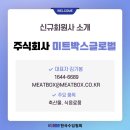 주식회사 미트박스글로벌