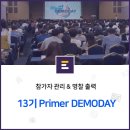 윤자영헤어 | 스티커 네임텍(명찰)으로 특별해진 데모데이 행사, 이벤터스 X 프라이머 데모데이(primer DEMODAY)