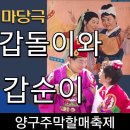 아이디어상사(idea34) | 갑돌이와 갑순이’ 마당극 이야기