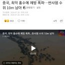 중국, 최악 홍수에 제방 폭파…싼샤댐 수위 10m 남아 이미지