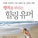 행복을 부르는 힐링 유머 (펀경영) 이미지