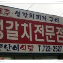 [기장] 갈치찌개 못난이 식당 이미지