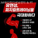 JM 휘트니스센터 | 계산동 헬스 JM바디컨디셔닝센터 &amp; PT 친절한 곳