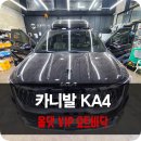 용인 요트 바닥으로 고급화 카니발 바닥 튜닝 후기