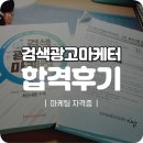 검색광고마케터 1급 독학으로 합격 후기!