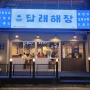 달래해장 군자점 이미지
