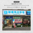 강원종합유통 | 🥩 [블룸축산유통] 수입소고기/투뿔한우 할인유통! 춘천 퇴계동고기집에서 제대로 건졌다