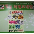체형교정원 - 김포시 김포한강10로133번길 127 | 체형교정원