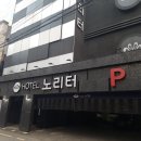 노리터호텔 이미지