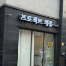 위례 프로젝트채움 속눈썹펌 후기