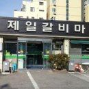 제일갈비마을