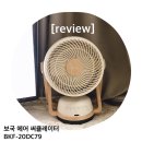 풍양공구 | [review] 갬성 듬뿍 예쁜디자인과 스마트한 기능에 반해버린 보국 에어 써큘레이터 (BKF-20DC79)