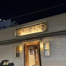 대도식당 | 대도식당 왕십리 본점 후기 (예약 및 웨이팅)