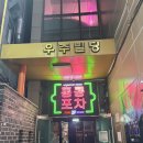 족발야시장의정부역점 | [의정부 의정부역 술집]의정부단체술집 추천 홍콩포차*리얼후기*