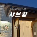 남해안대로 | [통영맛집]통영 용남면 샤브향 — 샤브샤브 무한리필 + 유수정 한바퀴 후기 🍲✨