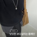 리라운드 | 리오므 라운드 버튼 롱 체인 목걸이 후기 | 니트 위에 툭 걸치기 좋은 데일리 악세사리