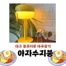 [맛집] 대구 교동 밥집 태국요리 야자수지붕 아기랑 방문후기