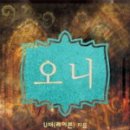 오니티 네이버블로그
