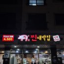 김포한강 유도관 마산점 | 김포 마산 찐대박집 방문후기