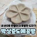 손끝에서 완성된 나만의 도자기♡ 잠실원데도예공방도예체험 박상준 도예공방