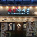 반해버린 족발 | 처음먹고 반해 버린 영종도 족발 맛집 족발야시장 영종하늘점 내돈내산 후기