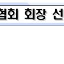 경남족구협회 회장선거관리규정_20241124 부 이미지