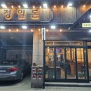 정일숯불갈비 | [거여역 삼겹살 맛집 추천] 숯불 생고기 전문점 &lt;정일돈&gt; 리얼 후기