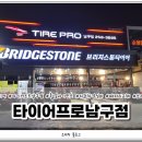 타이어프로 남구점 이미지
