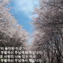 양승국 스테파노, SDB(참 사랑이 충만한 이곳, 여기에 부활하신 주님께서 계십니다!) 이미지