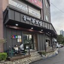 동해부보쌈 | 동해 천곡동 보쌈맛집 부보쌈 현지인들도 줄서는 찐맛집 후기