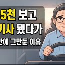 연봉 5천 보고 버스기사 됐다가 6개월만에 그만둔 이유 이미지